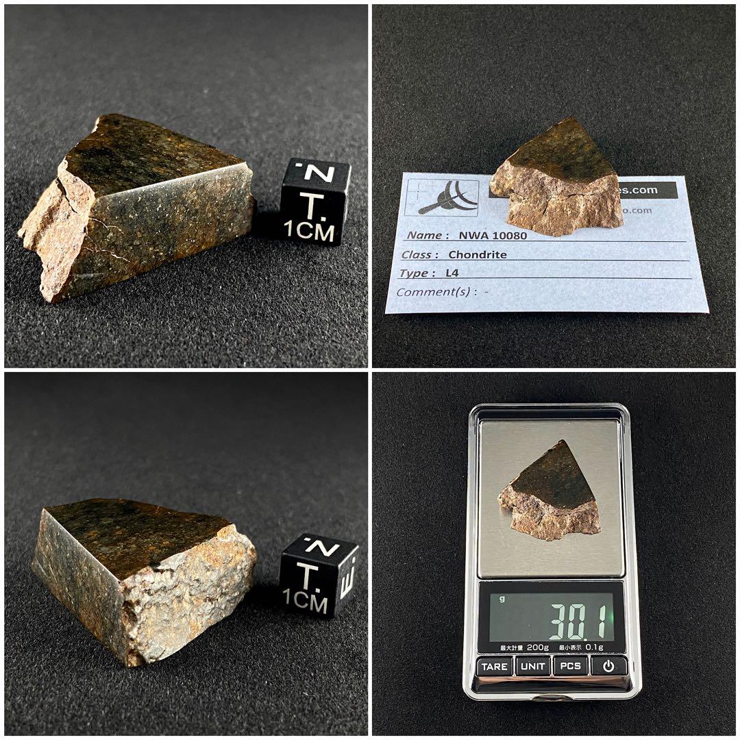 L4 コンドライト NWA10080 石質 隕石 メテオライト 30.1g
