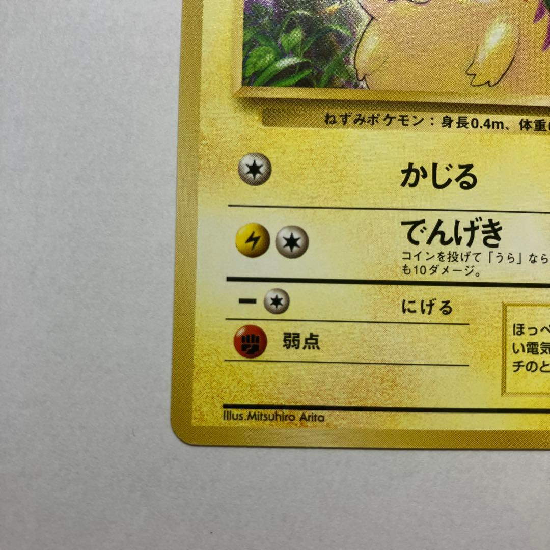 激レア！！【旧裏】【美品】ピカチュウ ● 第1弾拡張パック