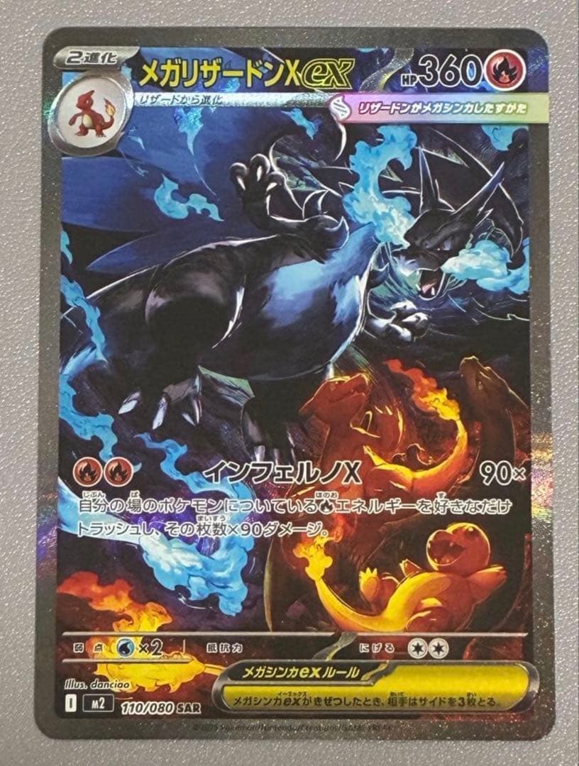 【早い者勝ち、美品】メガリザードンX ex SAR 110/080 M2