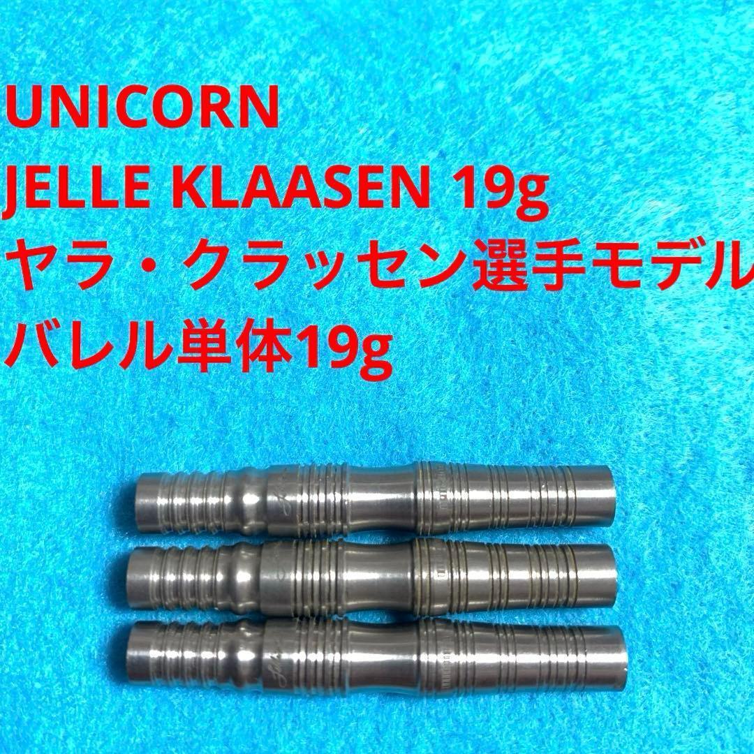19g ヤラクラッセン Jelle Klaasen ユニコーン unicorn