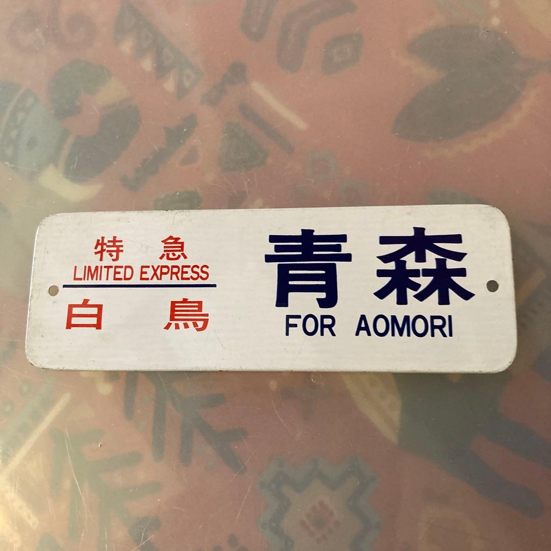 プレート　特急　白鳥　青森行き