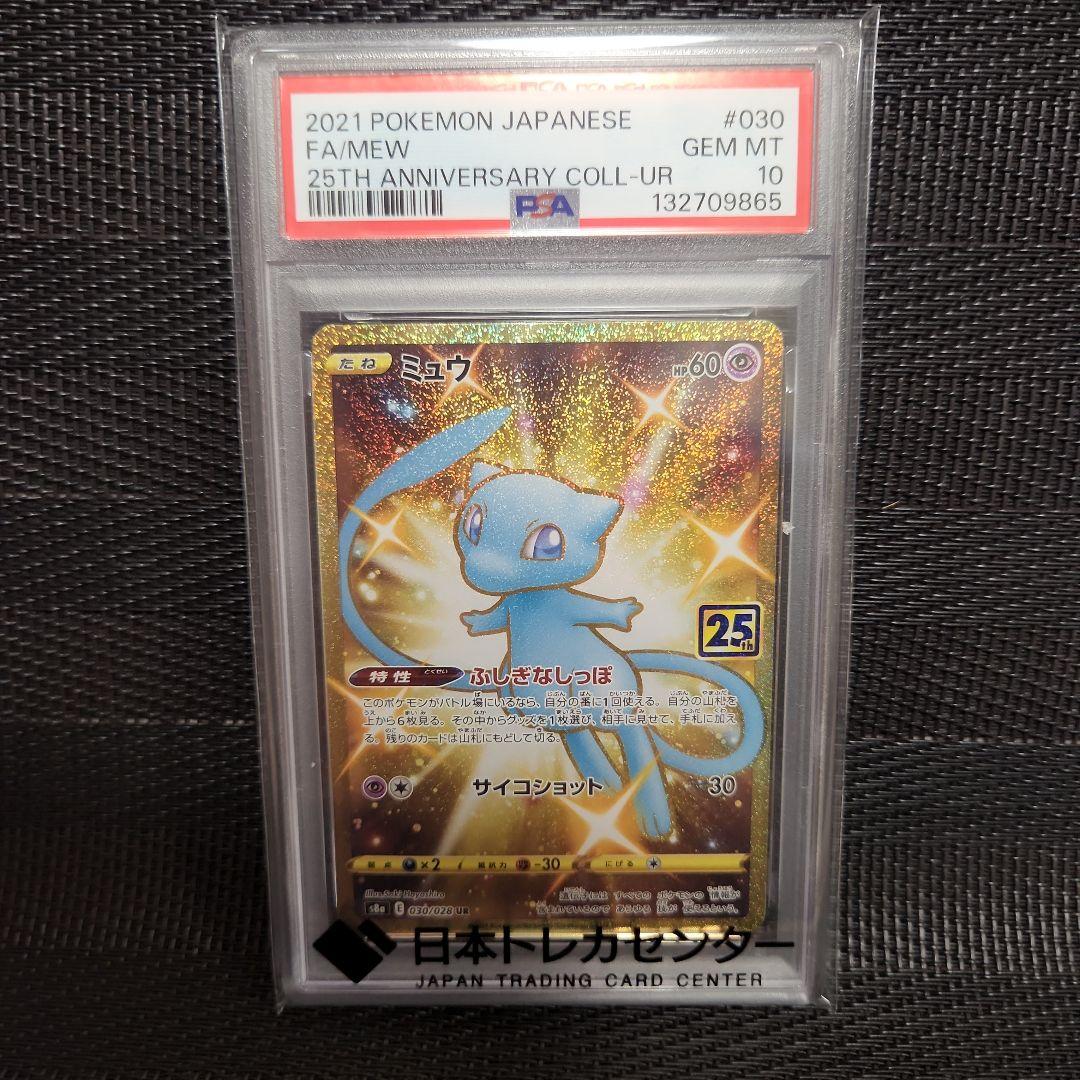 ポケモンカード　ミュウ25th UR PSA10