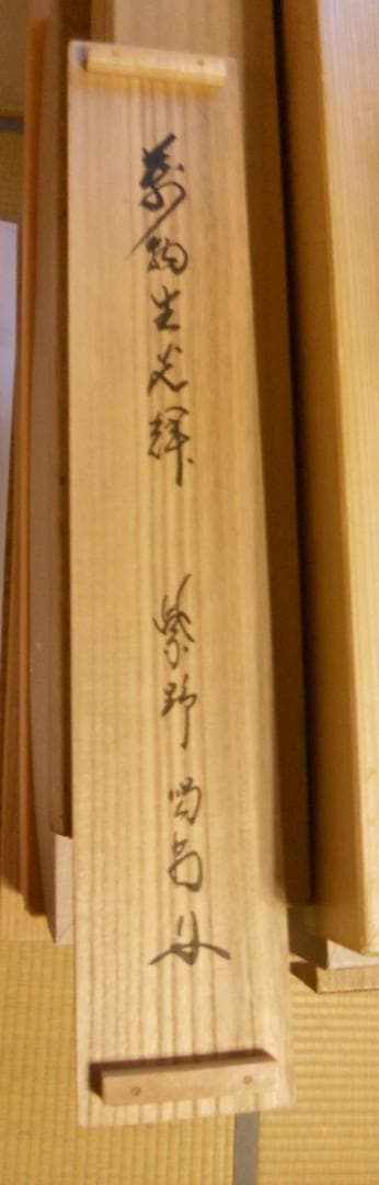 掛け軸 大徳寺龍源院 細合喝堂 『 萬物生光輝 』紙本 茶掛 茶道具 掛軸 美品