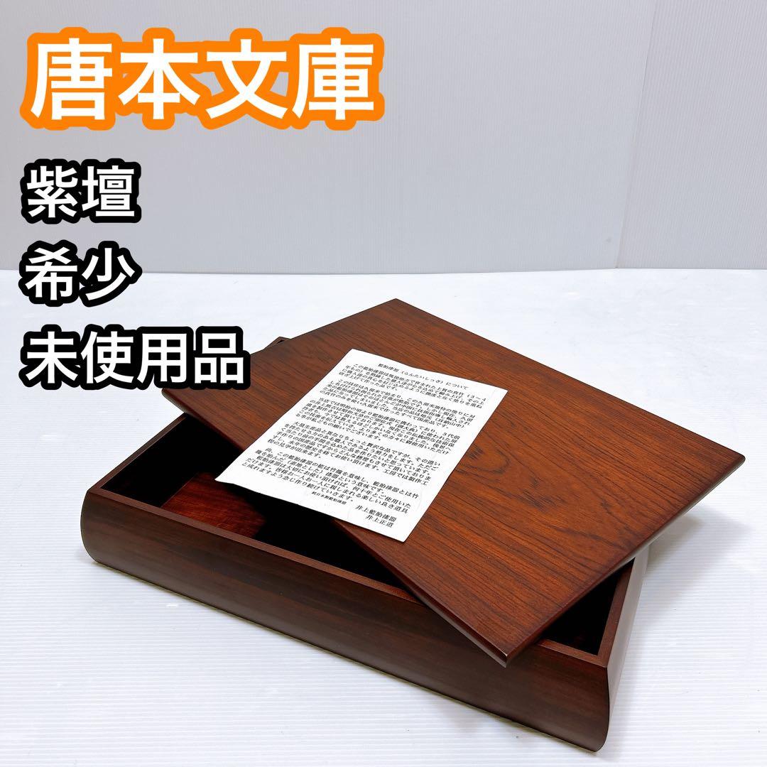 【未使用品】紫檀 文箱 唐本文庫