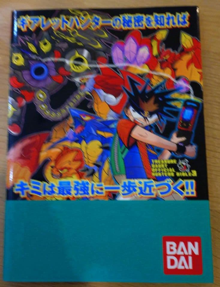 トレジャーガウスト　ハンターズバイブル3　ワンダーライフスペシャル