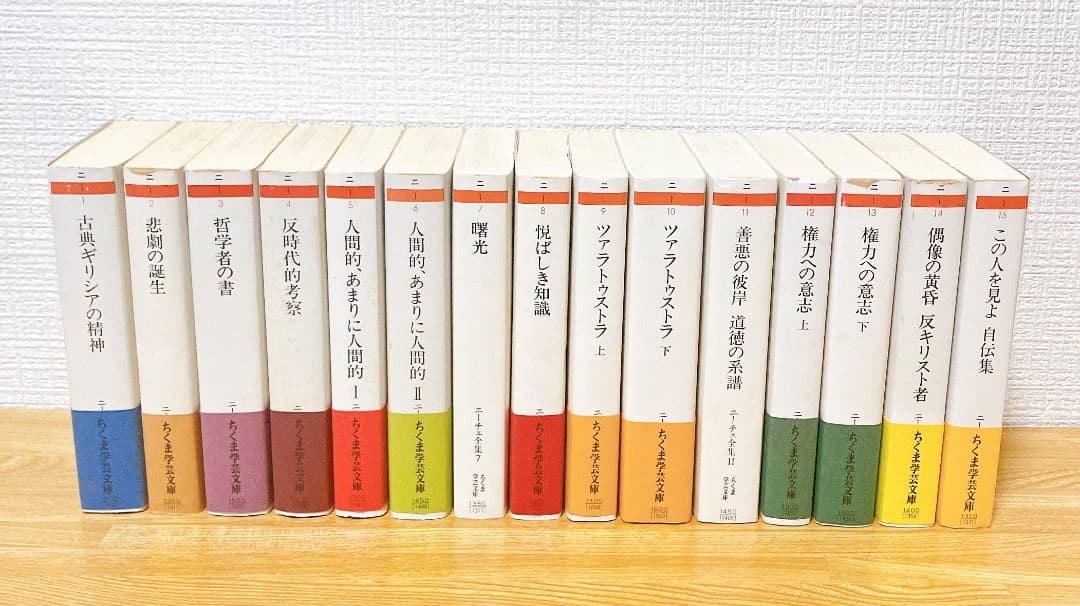 ニーチェ全集 全15巻 全巻セット 1〜15巻 ちくま学芸文庫 ちくま文庫 筑摩