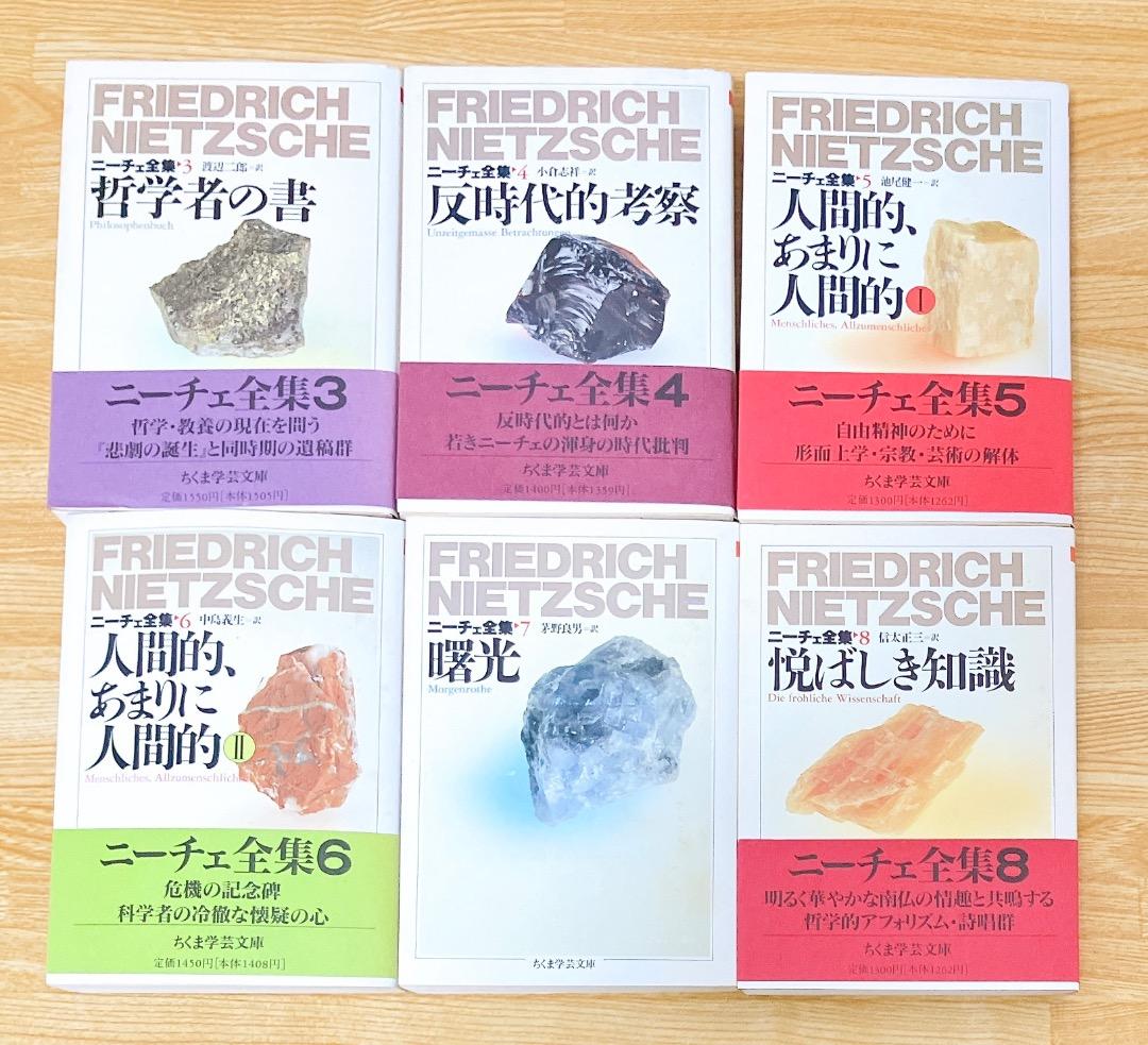 ニーチェ全集 全15巻 全巻セット 1〜15巻 ちくま学芸文庫 ちくま文庫 筑摩