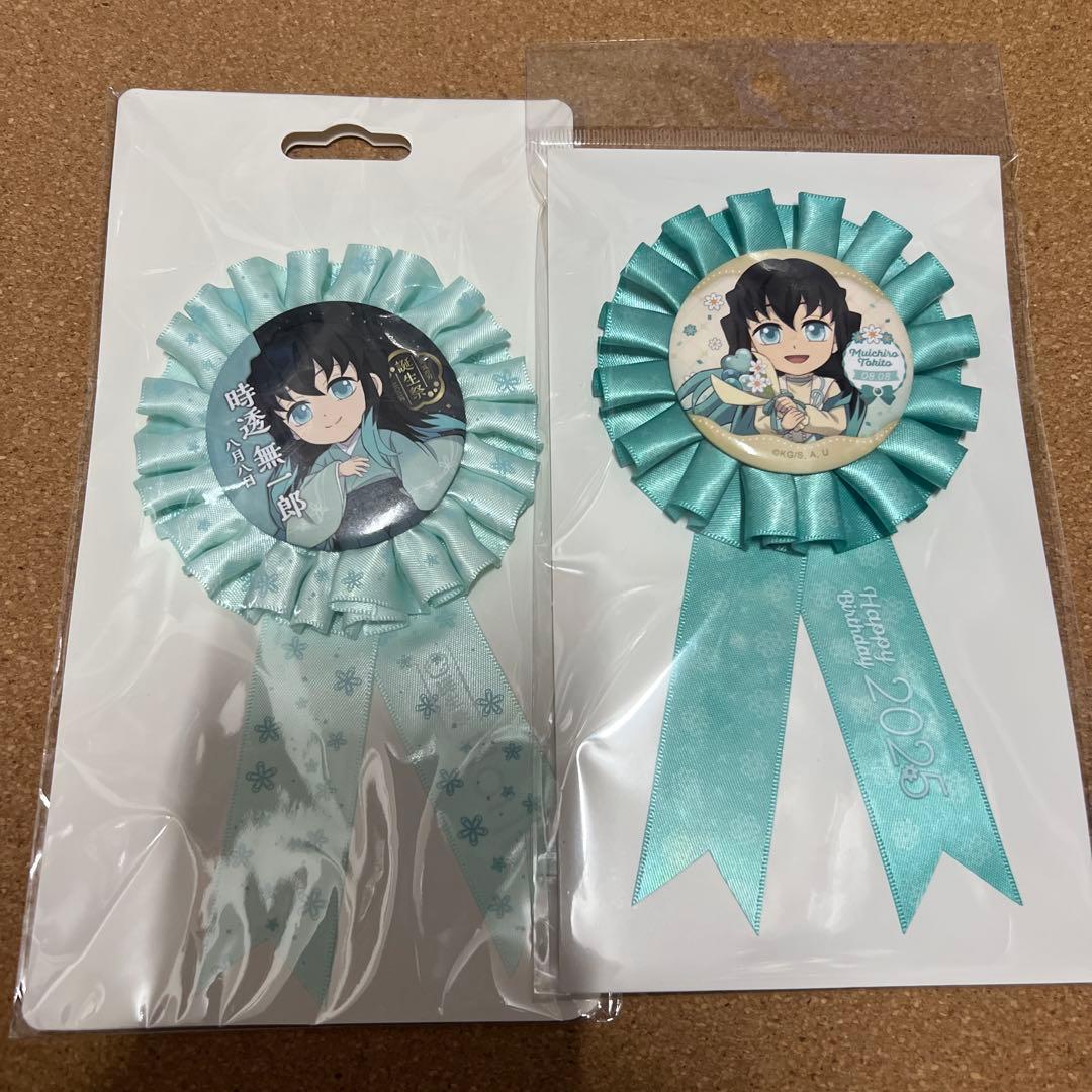 新品未開封 生誕祭 ロゼット 無一郎