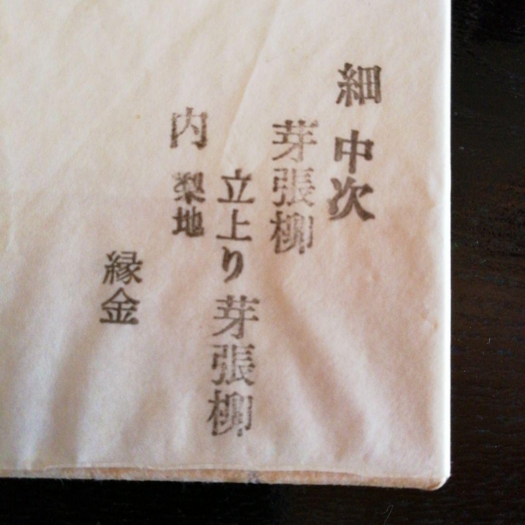 時代　芽吹柳蒔絵細中次