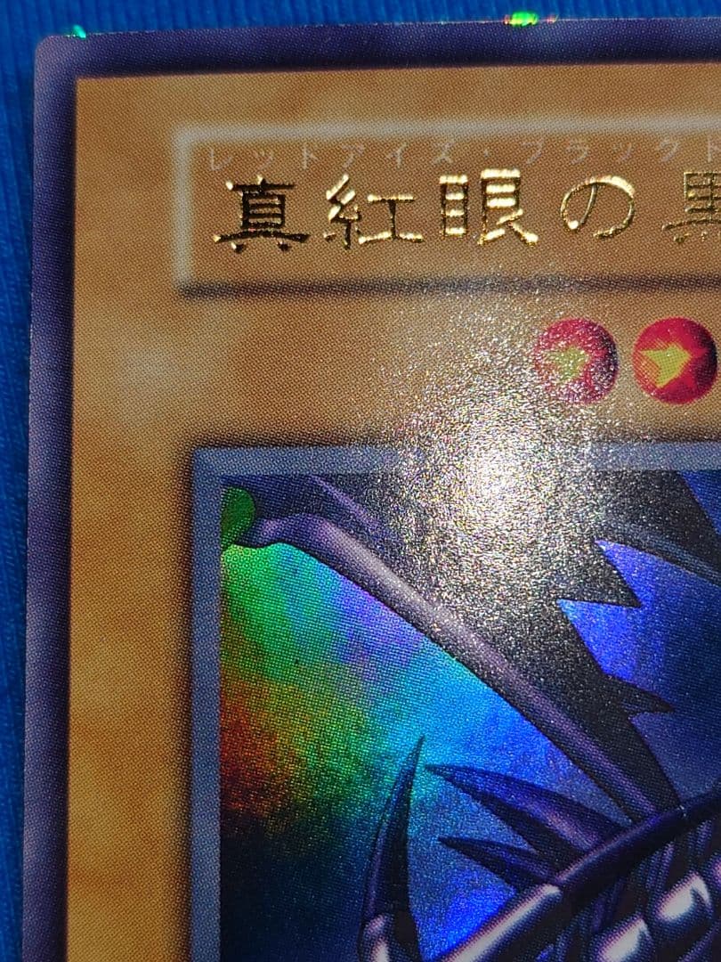 初期　なわに 真紅眼の黒竜　ウルトラ　レッドアイズブラックドラゴン