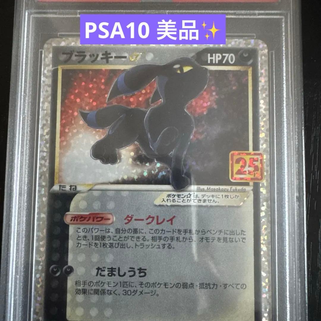 ブラッキーPSA10 25周年記念カード