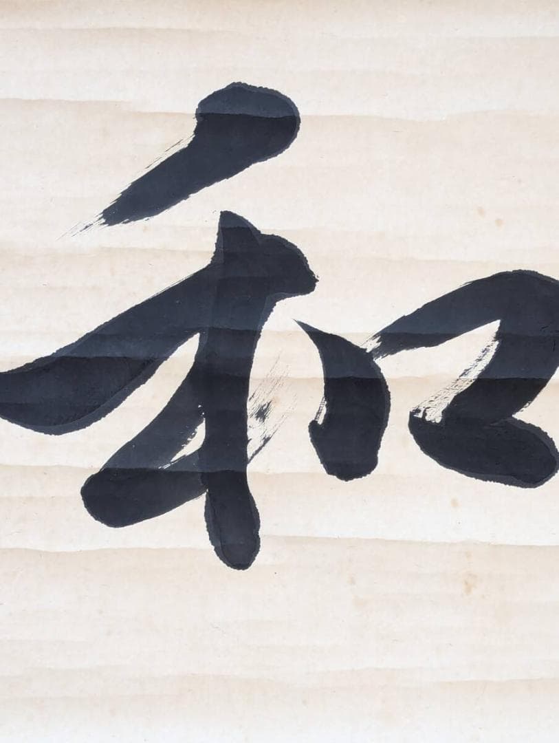 【真作】掛軸　一字書　力強い筆致の書『和』　日本の美　心安らぐ掛軸　Q93