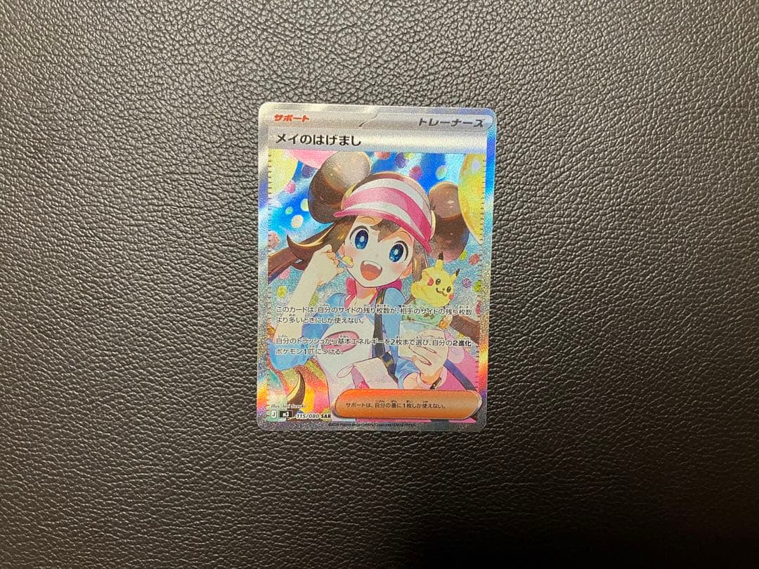 ポケモンカード　メイのはげまし　SAR 115/080