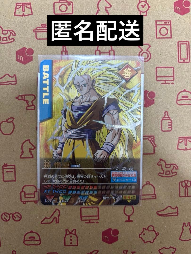 【匿名配送】ドラゴンボール データカードダス 孫悟空 003-Ⅰ 1枚
