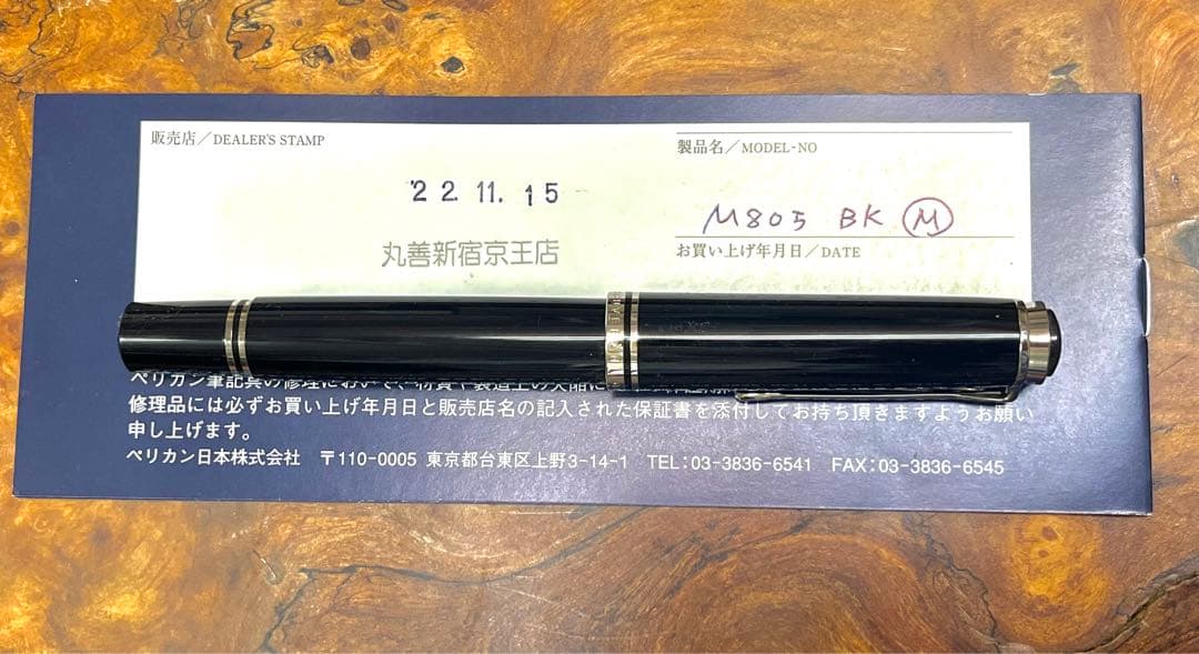 未使用！「ペリカン 万年筆M805&ボールペンK805セット」