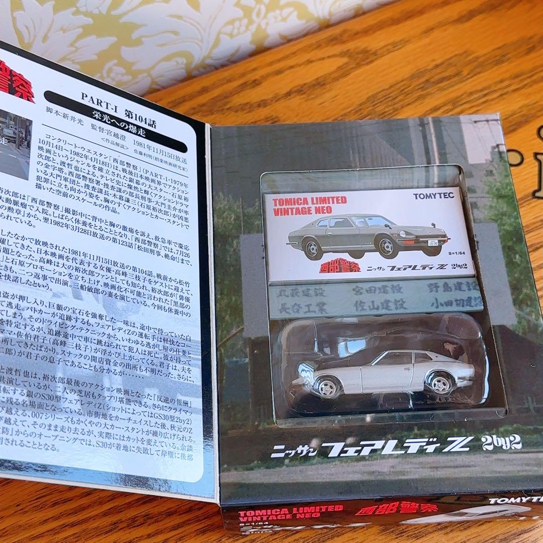 西部警察VOL.11トミカリミテッド ヴィンテージ ネオ フェアレディZ