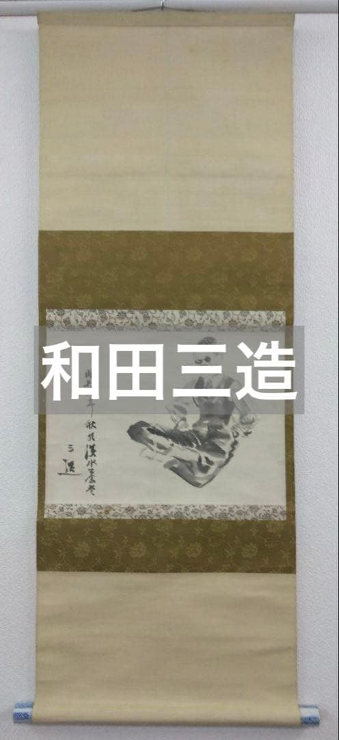 和田三造　水墨肖像画　画帳くずし　掛軸