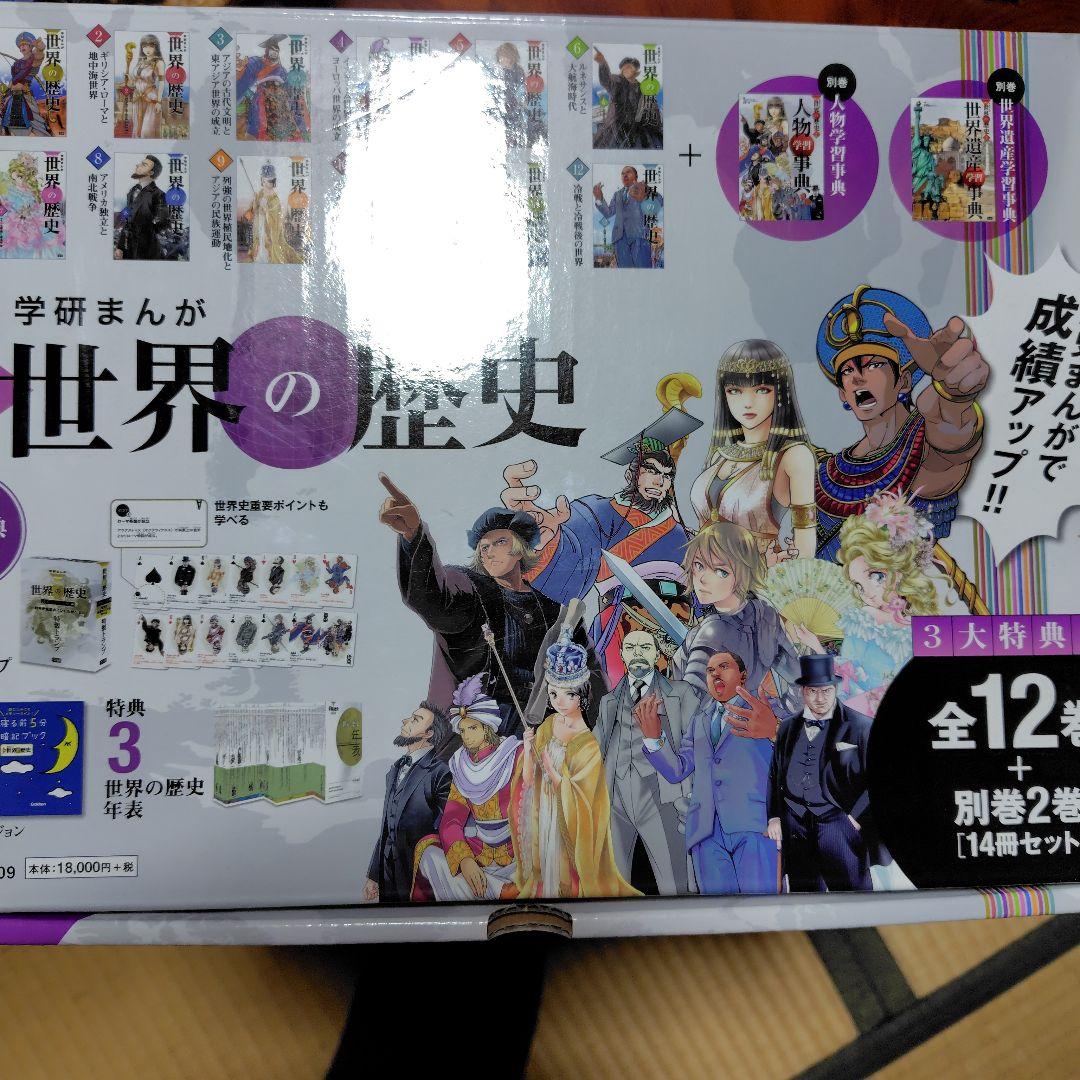 学研まんがNEW世界の歴史14巻セット