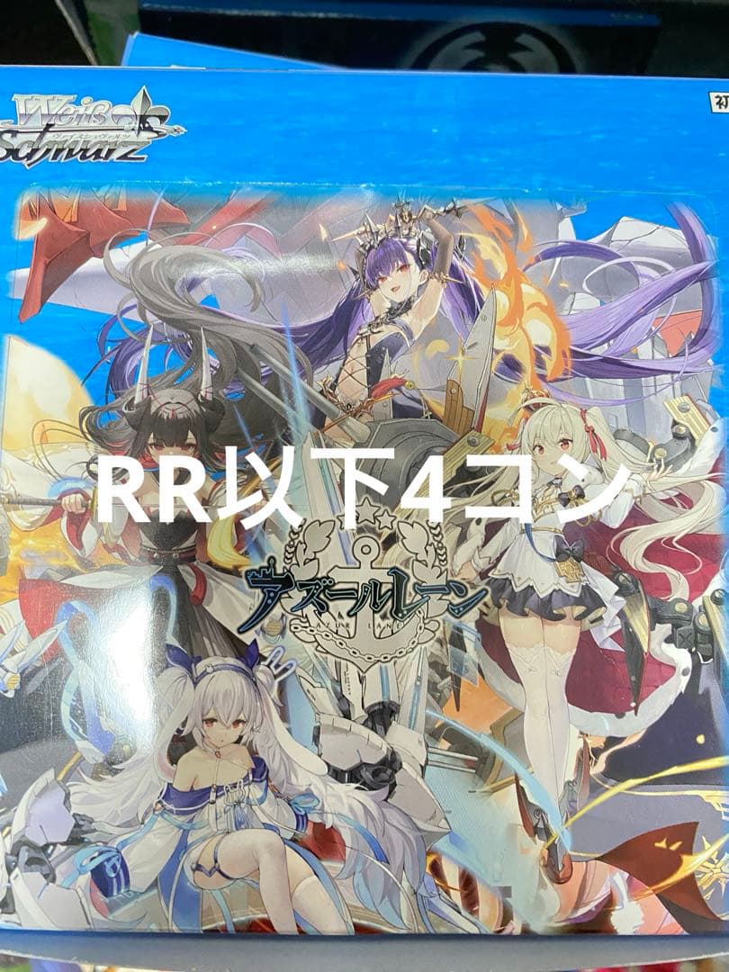アズールレーン Vol.2 ヴァイスシュヴァルツ RR以下4コン