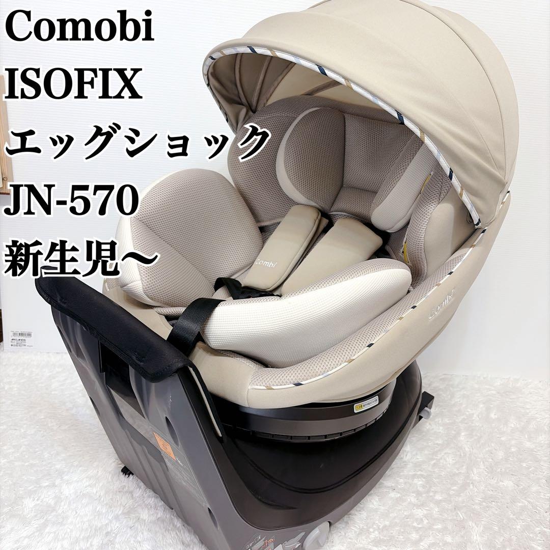 COMBI コンビ クルムーヴ　JN-570 ISOFIX 新生児 2020年
