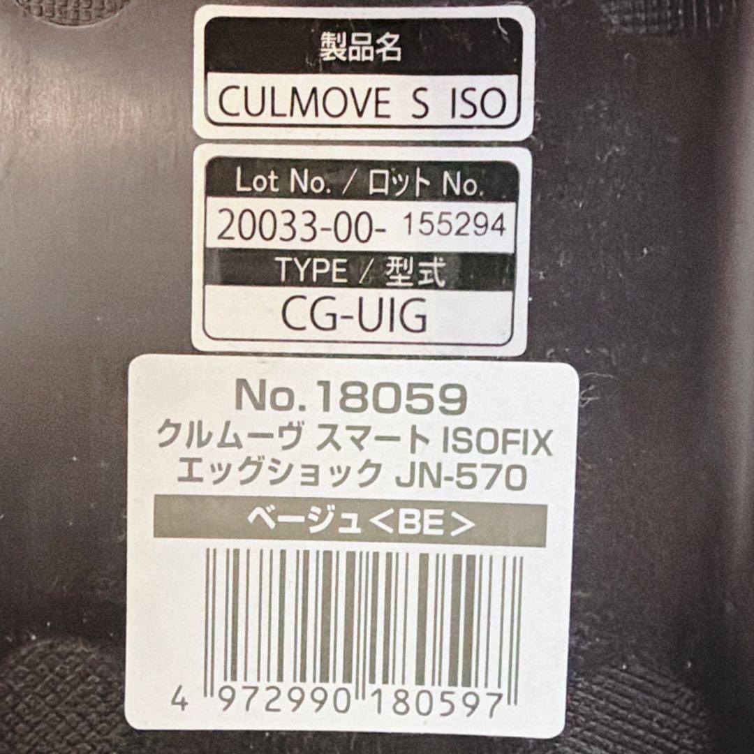 COMBI コンビ クルムーヴ　JN-570 ISOFIX 新生児 2020年