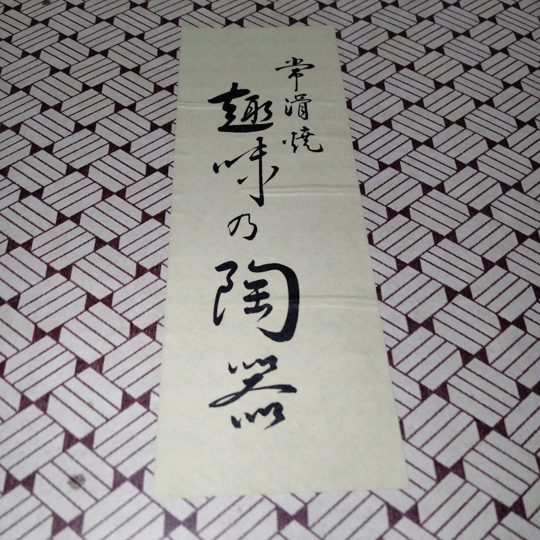 常滑焼 藻がけ 花瓶