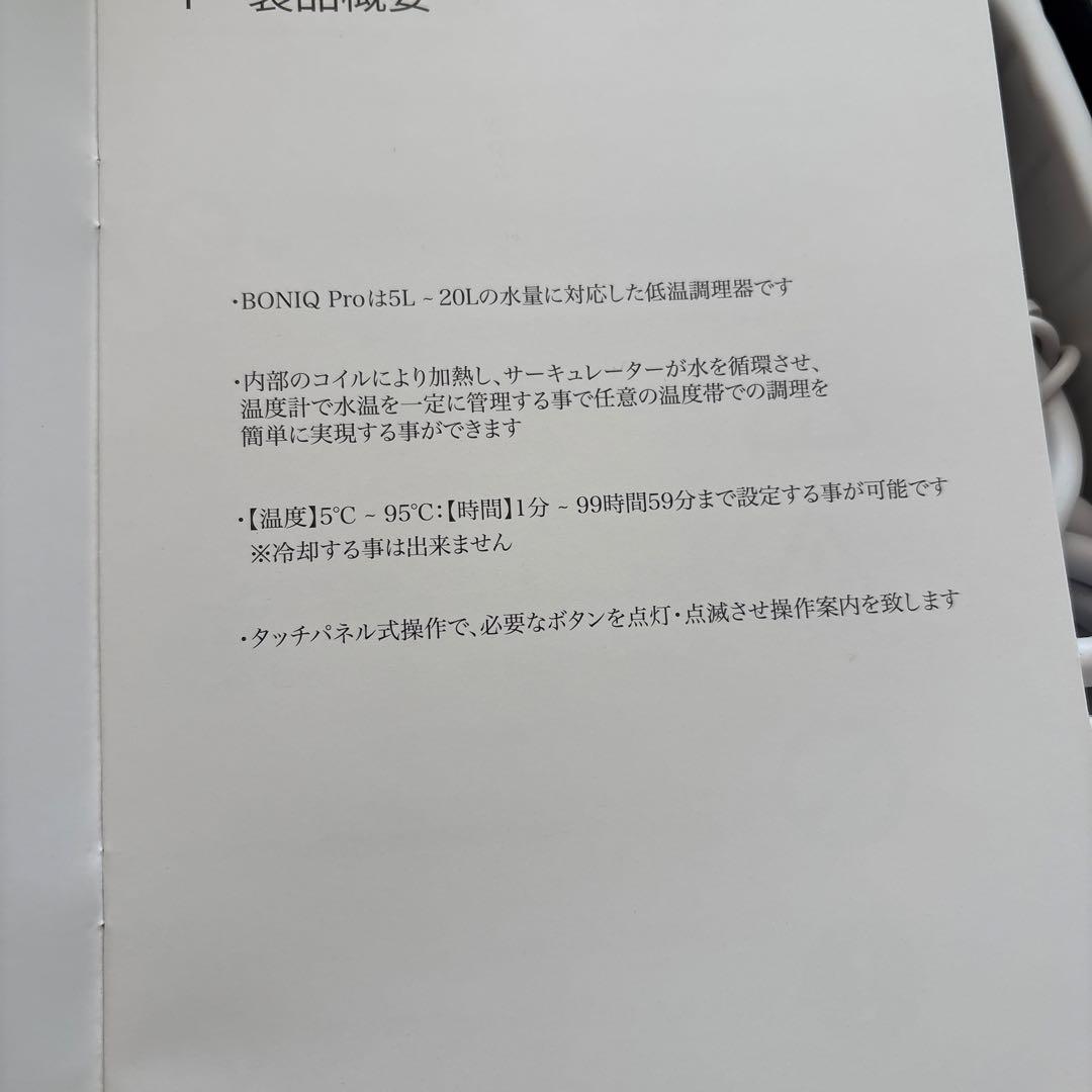 とし　未使用　低温調理器　BONIQ Pro 取扱説明書付き