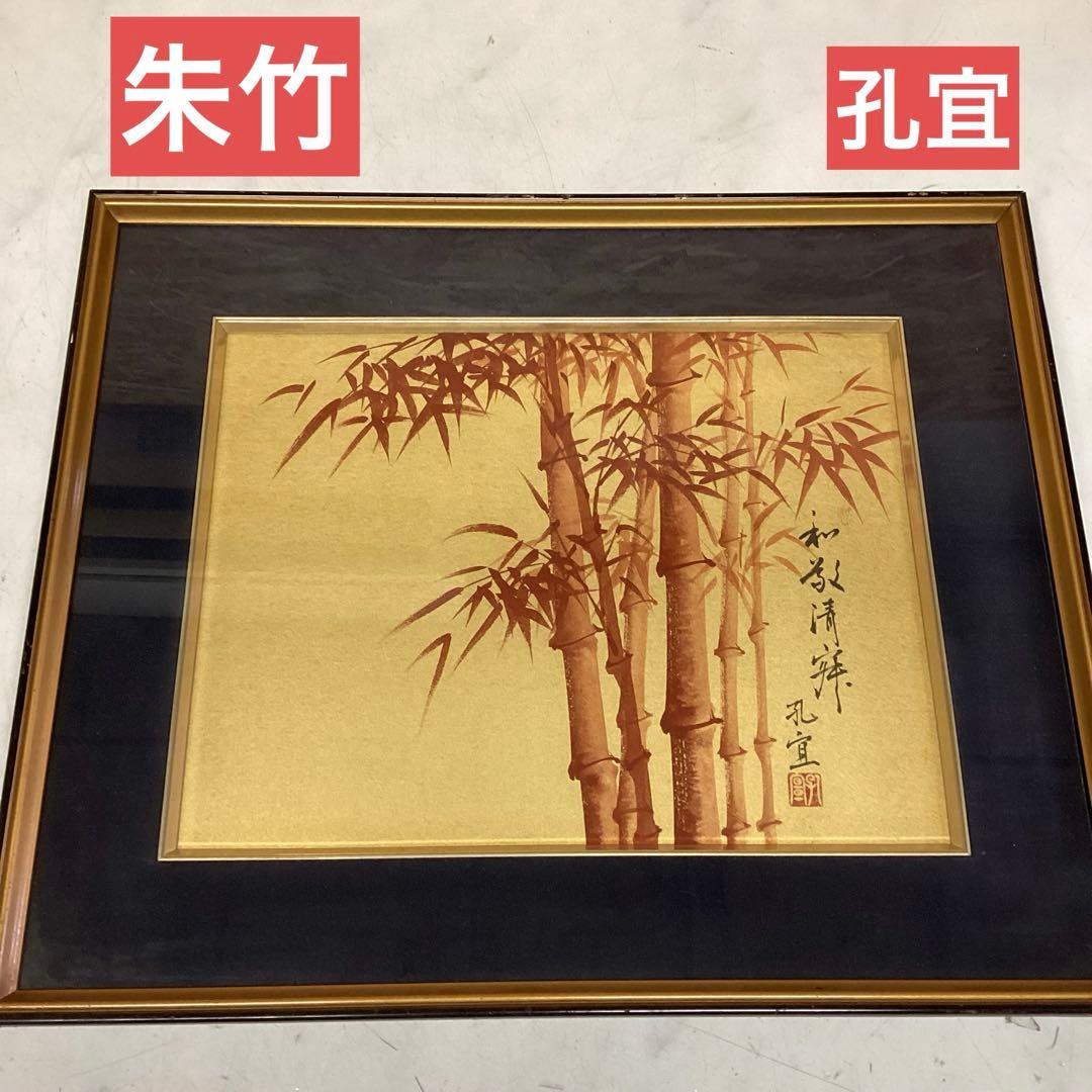 竹の日本画 朱竹　額縁入り　縁起物　孔宜　金縁　和風　古風　絵画　美術品（M55
