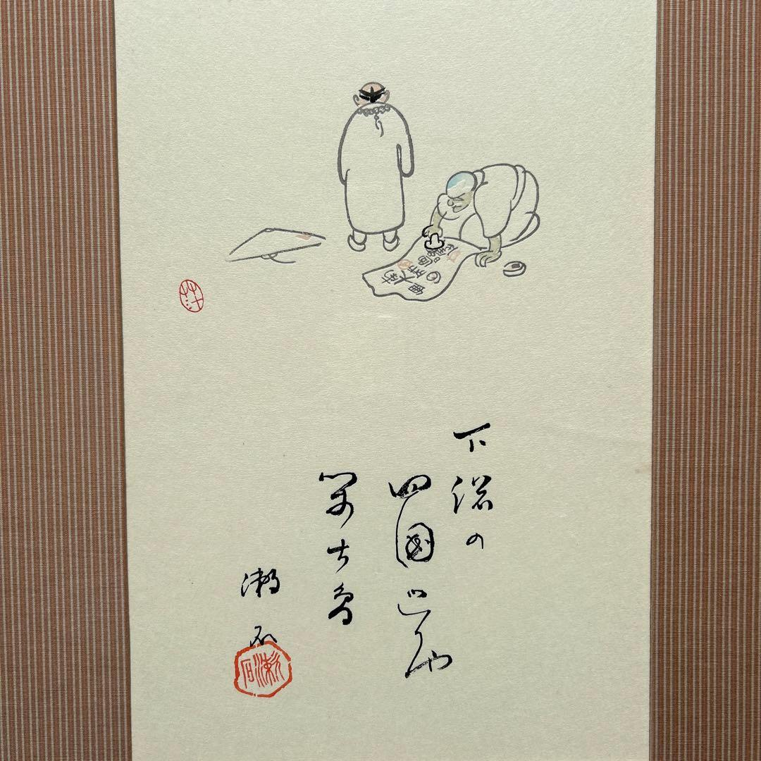 書　夏目漱石・絵　小川芋銭