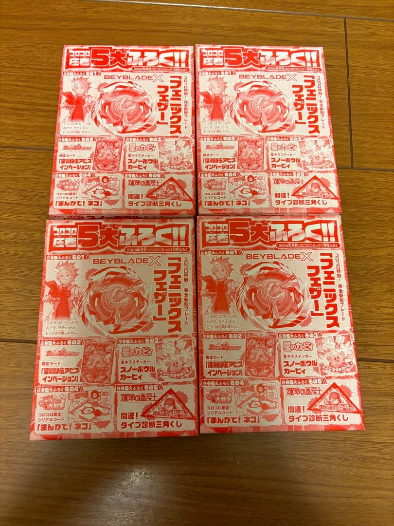 【未開封】フェニックスフェザー　コロコロ2024年1月号付録　4セット