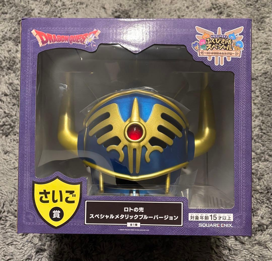 ドラゴンクエスト　ふくびき所スペシャル〜ロトの伝説ふたたび編〜　さいご賞