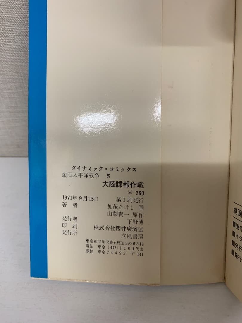 13 【初版有】 劇画太平洋戦争 15巻セット 立風書房 ダイナミックコミックス