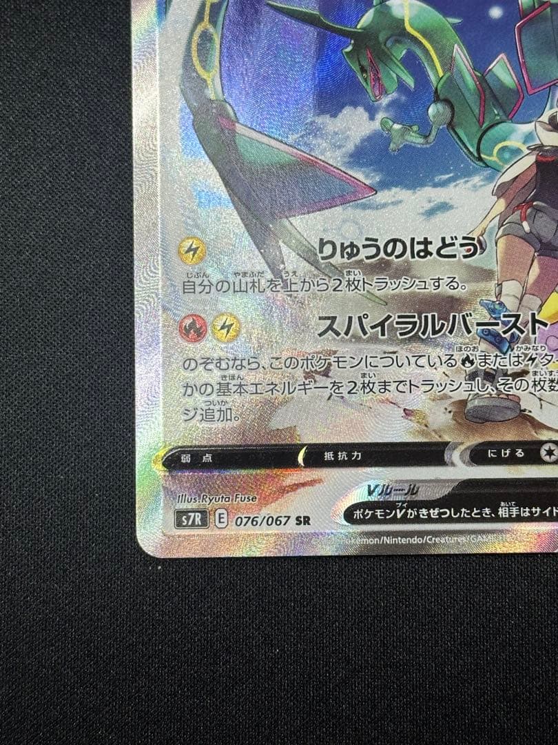 レックウザV SR: SA[S7R 076/067](拡張パック「蒼空ストリーム