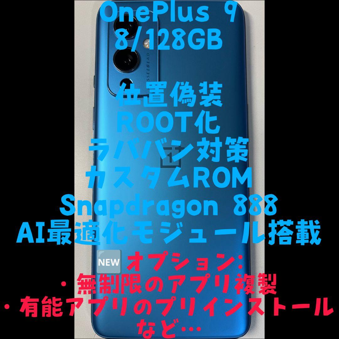 [複垢運用可能] OnePlus 9 8/128GB ブルー 位置偽装