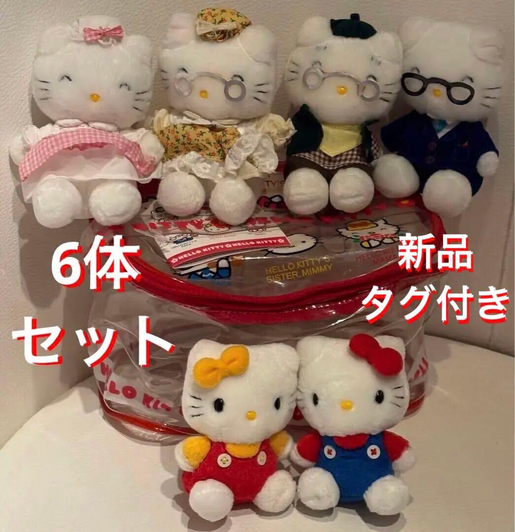 新品タグ付きハローキティ ファミリー　ぬいぐるみ6体バニティバッグ 付　1999