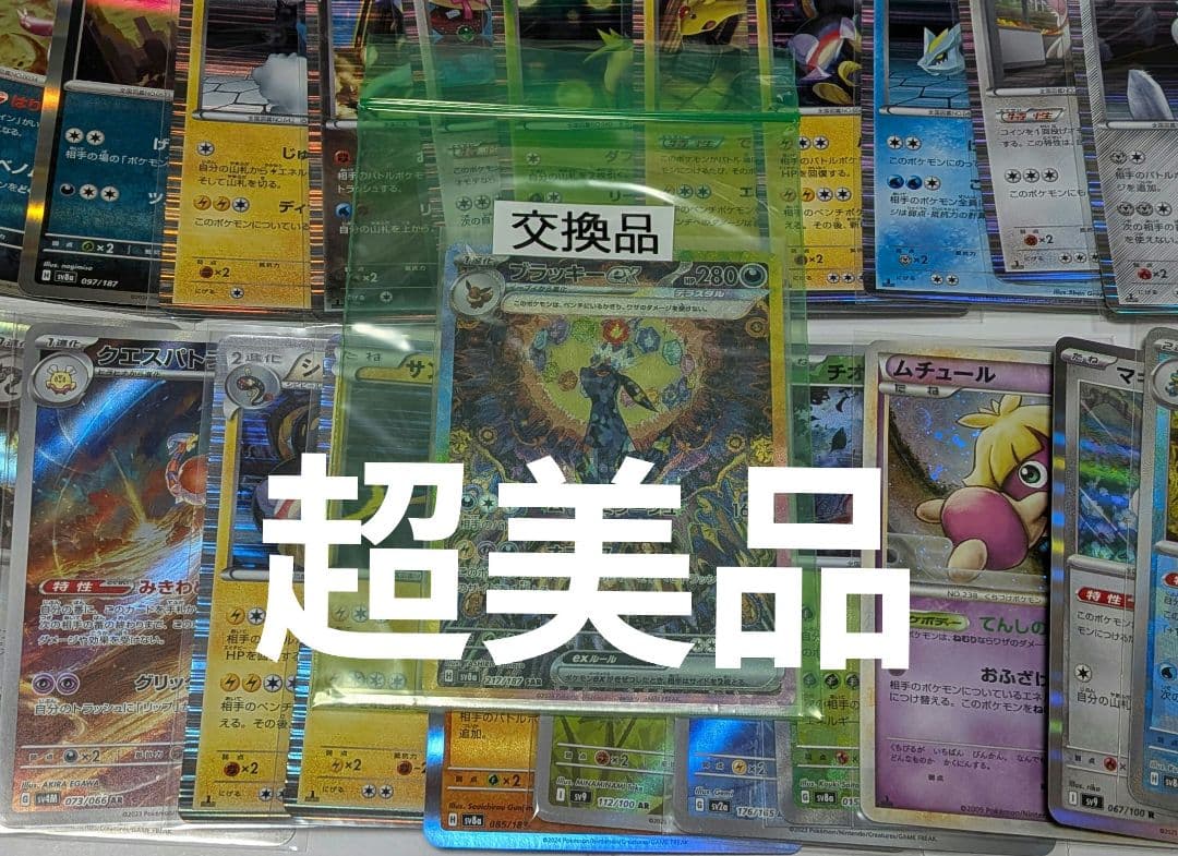 超美品　SV8aブラッキーex 含む　キラのみポケモンカード　まとめ売り