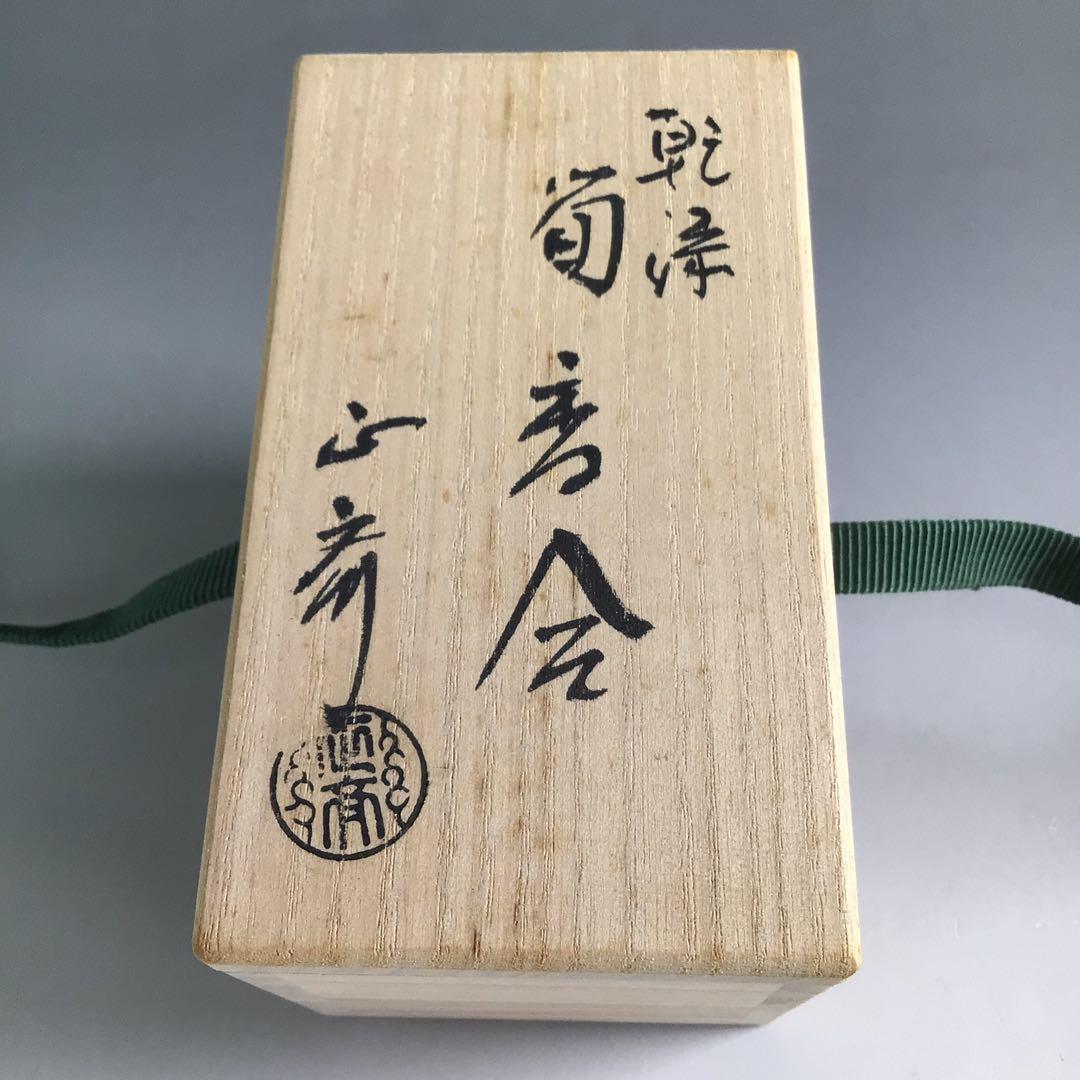 Ｒ６９１　香合　『中川正斉作』『乾漆』『筍香合』　共箱　茶道具　木工芸