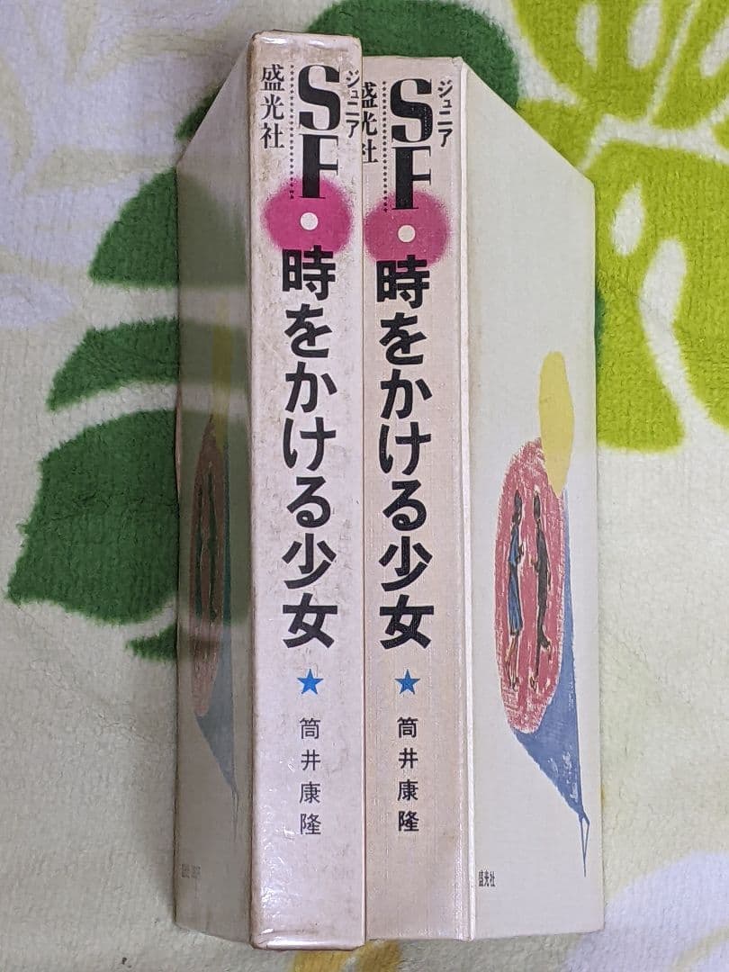 小*郎様 筒井康隆 「 時をかける少女 」昭和42年 初版 箱付き
