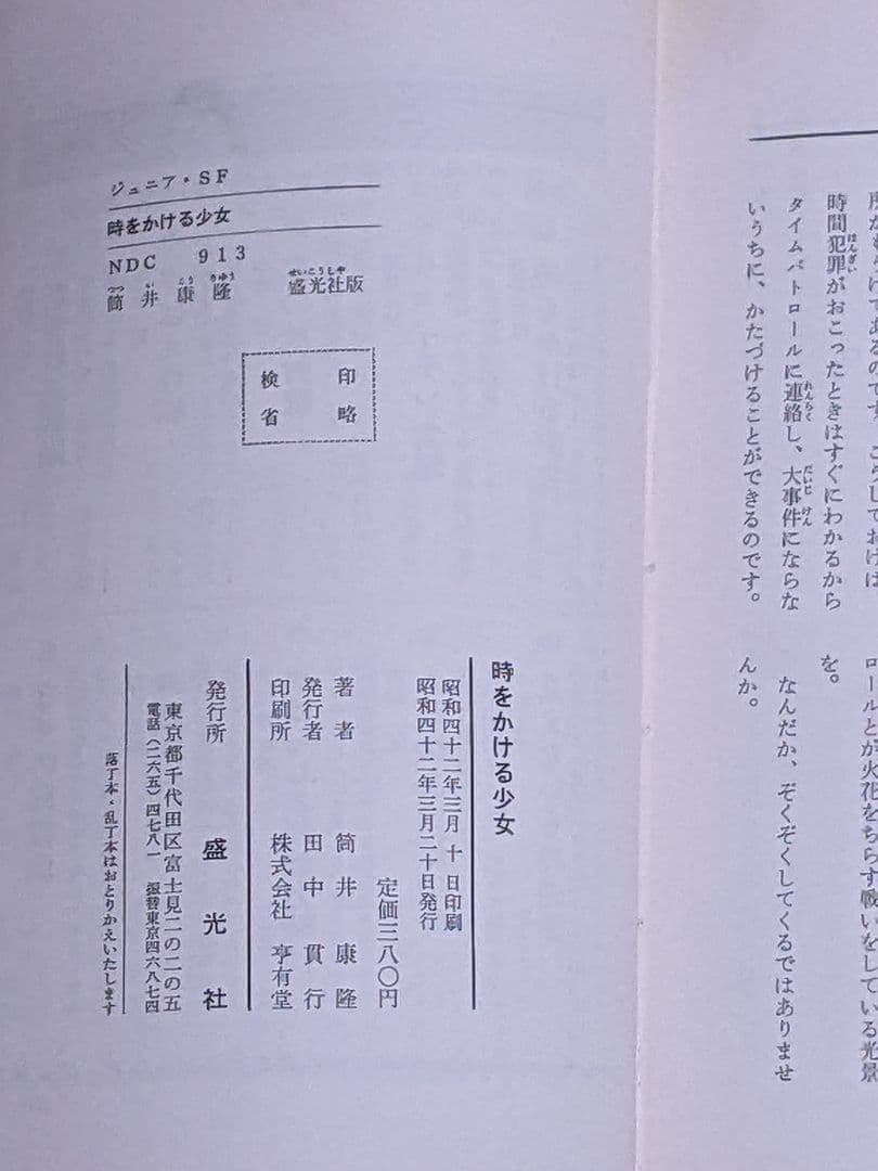 小*郎様 筒井康隆 「 時をかける少女 」昭和42年 初版 箱付き