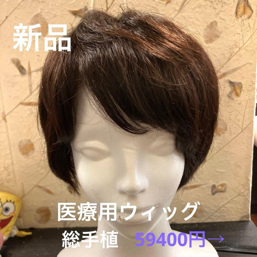 新品医療用ウィッグ ショートヘア ブラウン 総手植え RINGSJapan