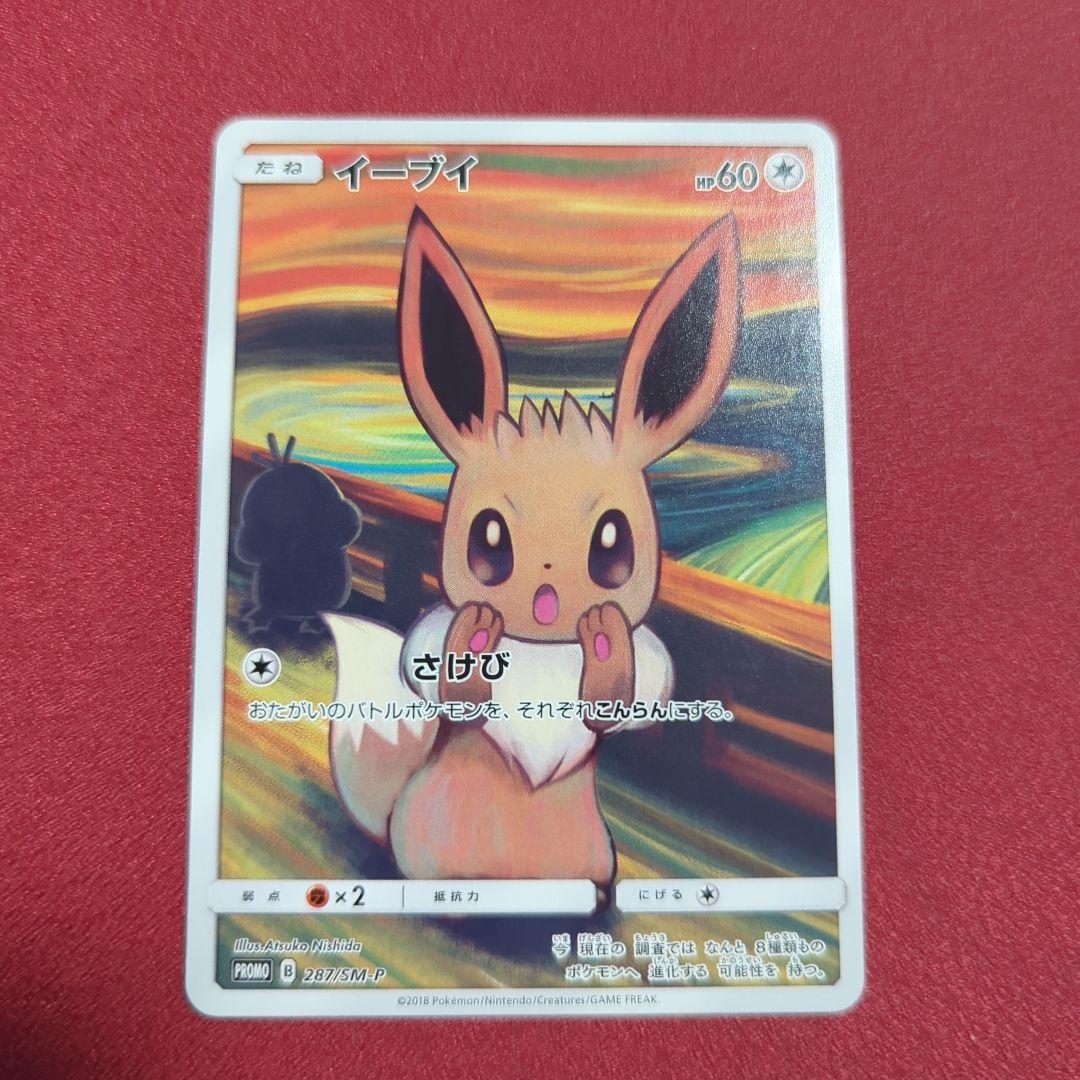 イーブイ：ムンク展×ポケモンカードゲーム PROMO SM-Pプロモカード 2…