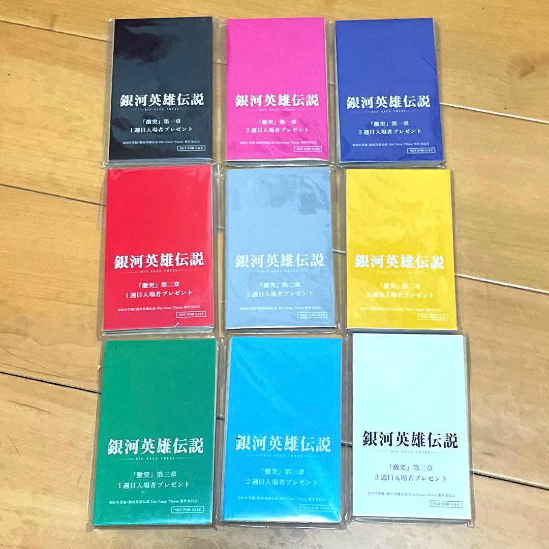 銀河英雄伝説　入場者特典　コンプリート