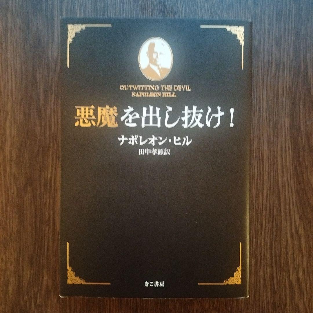 悪魔を出し抜け!