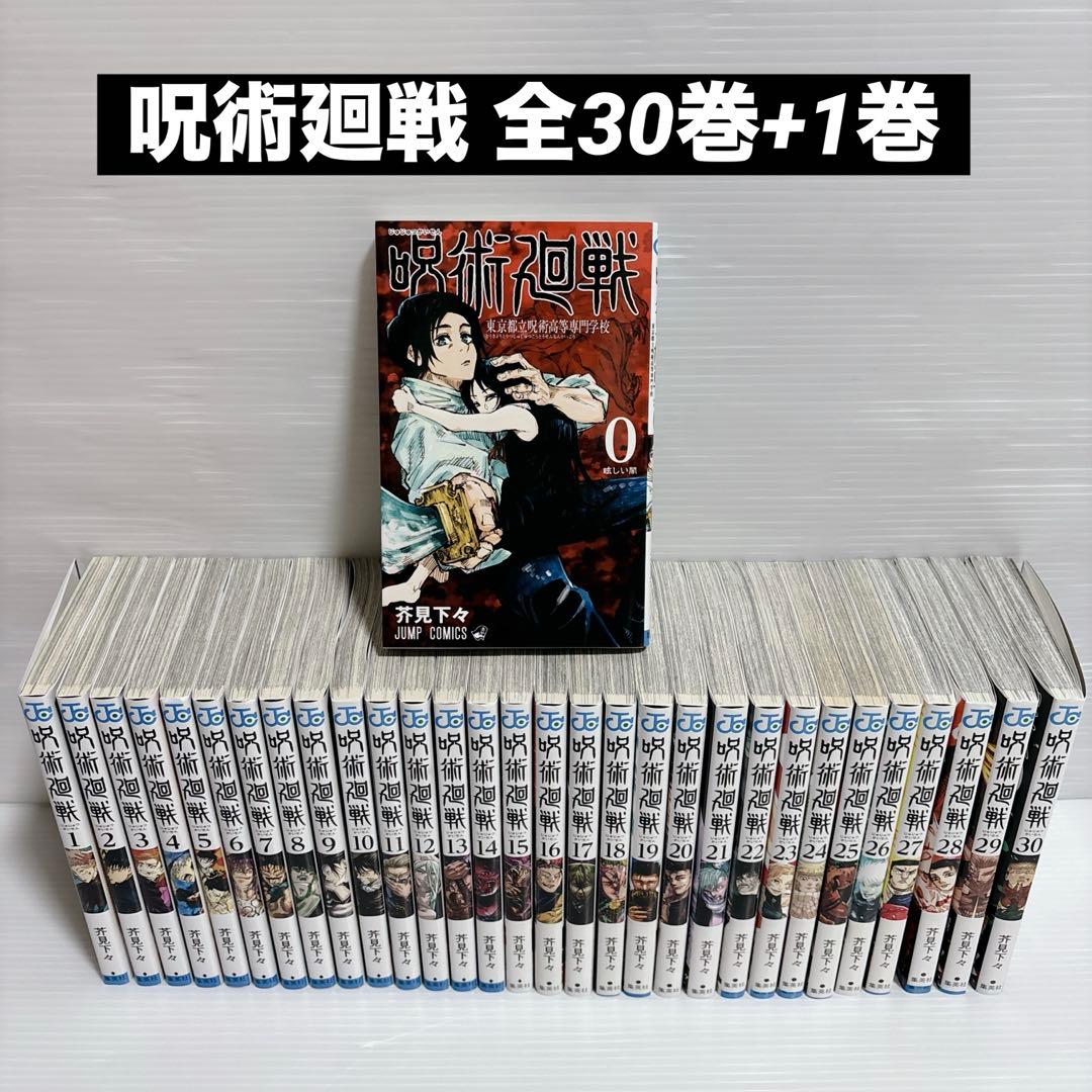 呪術廻戦 全30巻+1巻 全巻 セット 芥見下々 少年漫画 少年ジャンプ