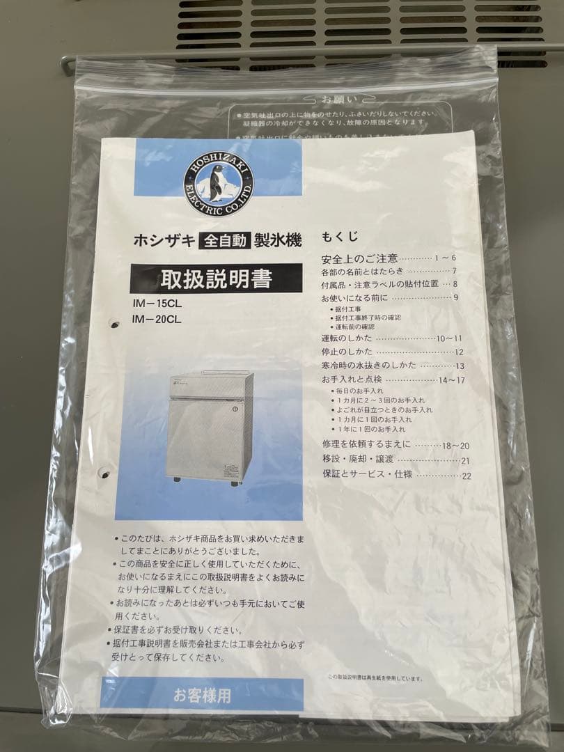 送料込み！ホシザキ 全自動製氷機 IM-20CL型 ICE MAKER20