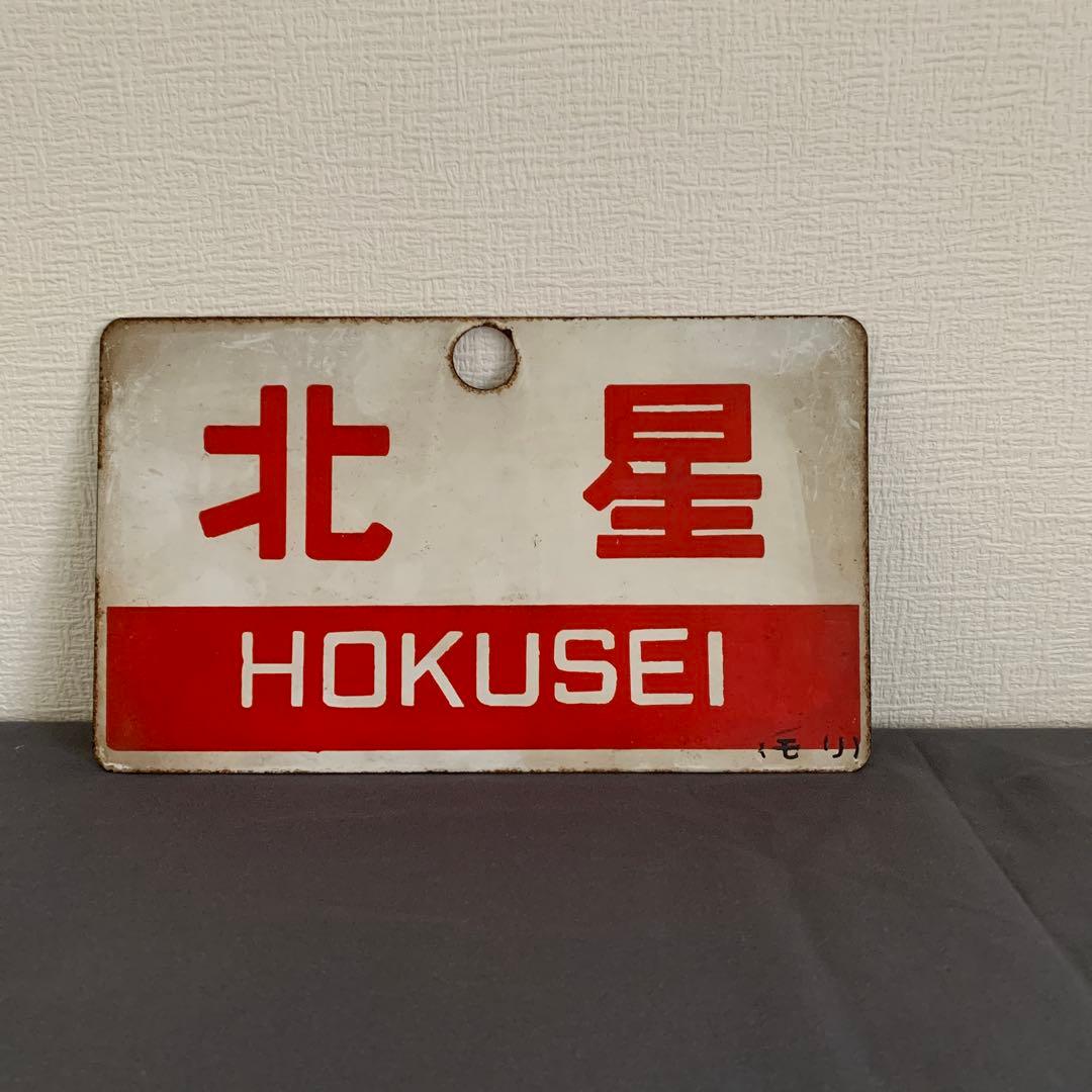 北星 鉄道標識