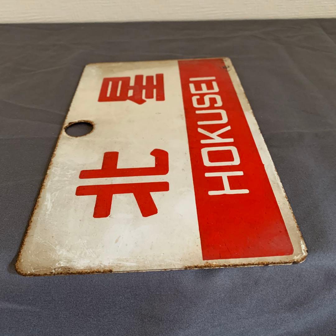北星 鉄道標識