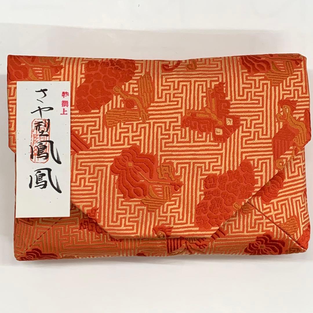 【数寄屋袋2    特選上　さや型鳳凰】正絹