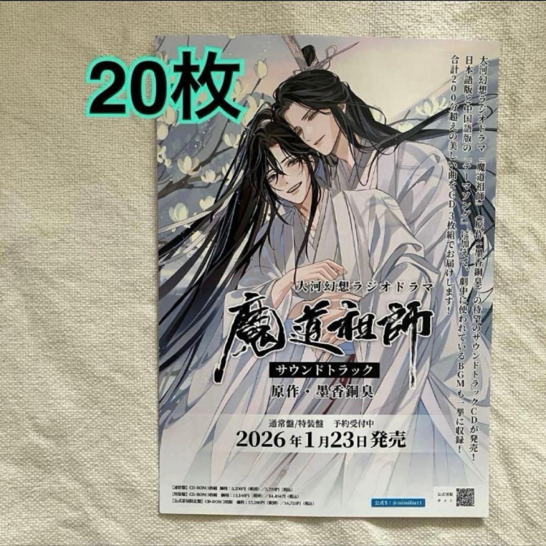 魔道祖師　サウンドトラック　 フライヤー 　20