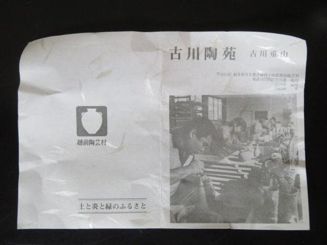 茶碗　越前焼　古川陶苑　古川重山　越前陶芸村